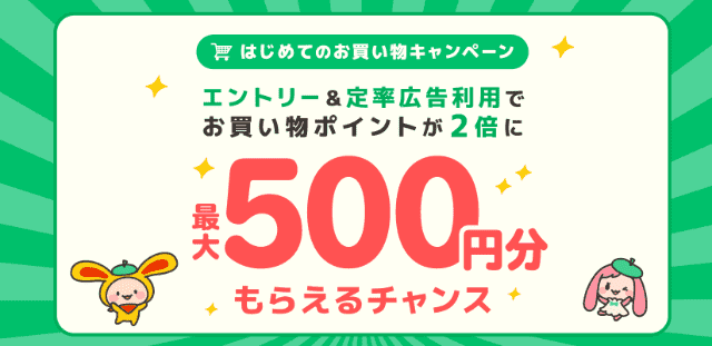 はじめてのお買い物キャンペーンで最大500ポイント