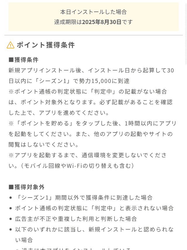 ワラウの広告利用画面
画面をスクロールするとポイント獲得条件が記載