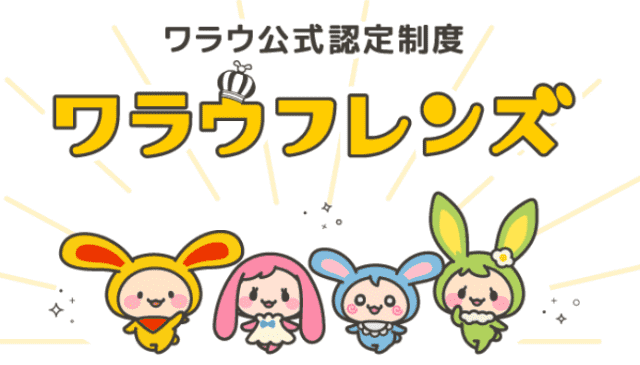 公式認定制度ワラウフレンズ認定バナー