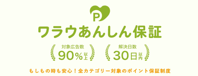 ワラウのポイント保証制度概要説明バナー