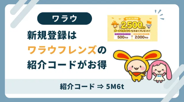 ワラウ紹介コード「5M6t」。新規会員登録は認定ブログの紹介コード利用がお得です。