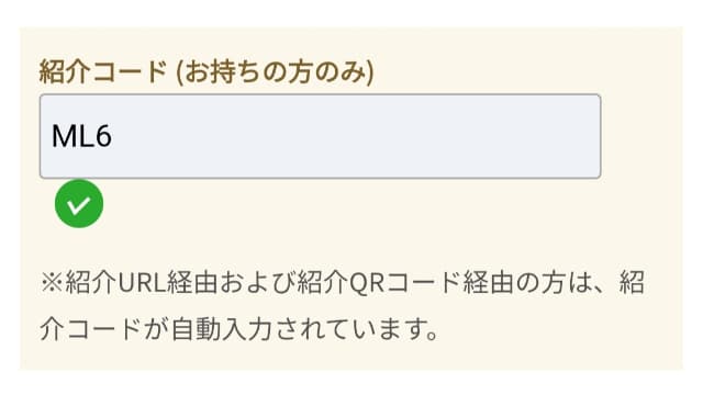 紹介URLから登録したときの紹介コード欄の実際の画面
