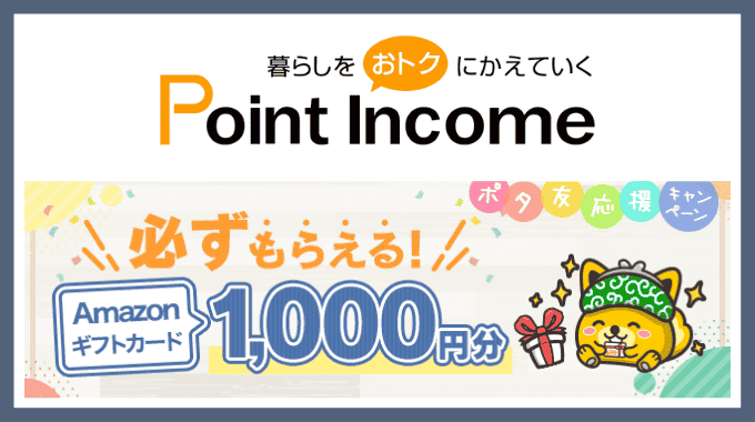 23年2月 合計1 450円 ポイントインカム新規登録キャンペーン Amazonギフト券1 000円分 登録特典450円の紹介リンク こちゃログ