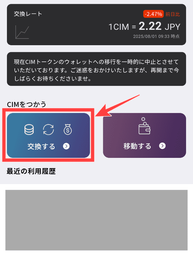 コインカムのポイント交換手順STEP2「交換する」をタップ