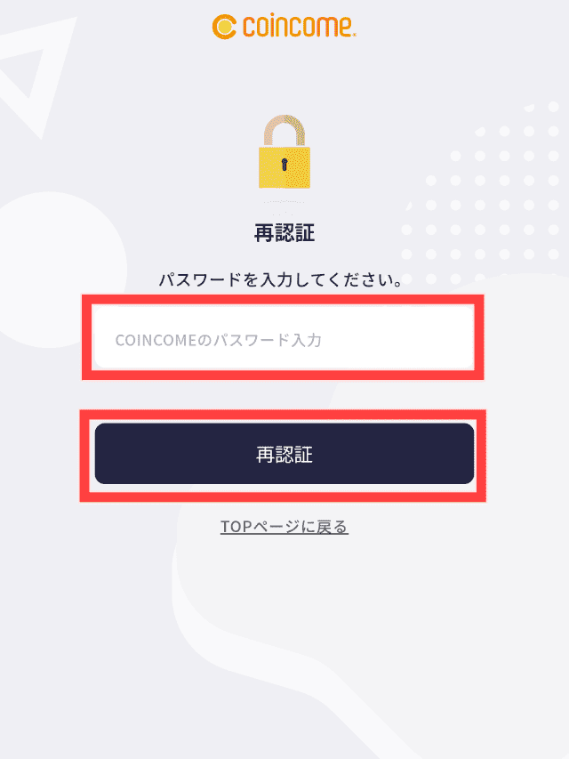 コインカムのポイント交換手順STEP4コインカムのパスワードを入力する
