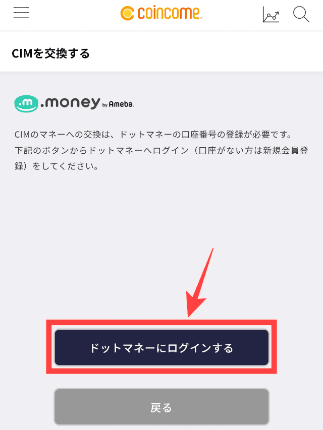 コインカムのポイント交換手順STEP5交換先のアカウントにログインする