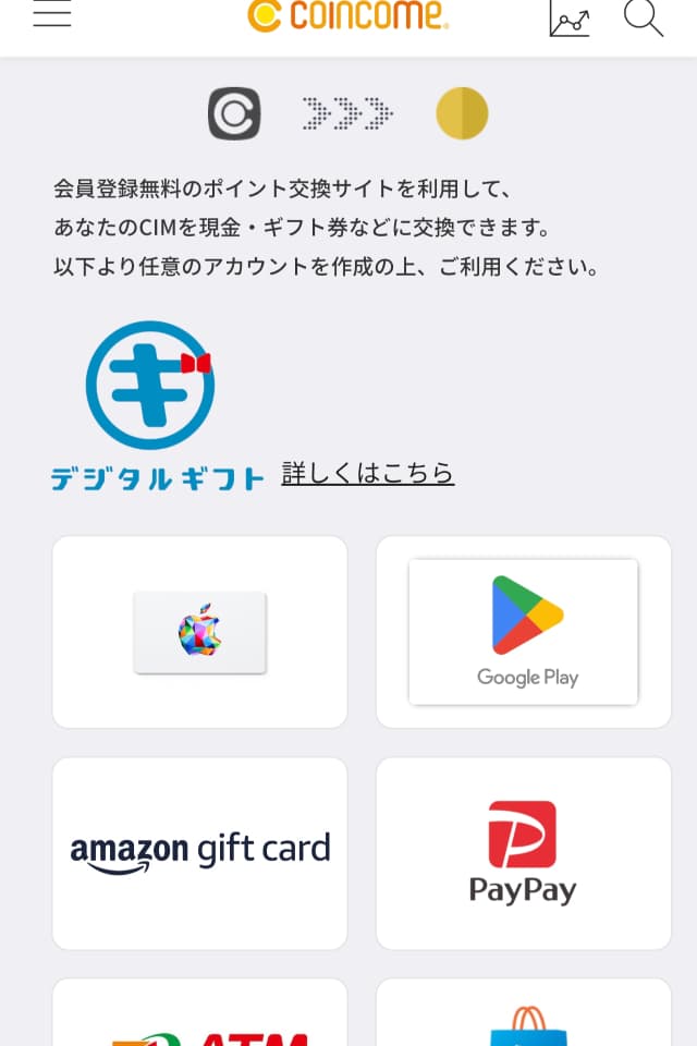 コインカムのポイント交換手順STEP3交換先を選択