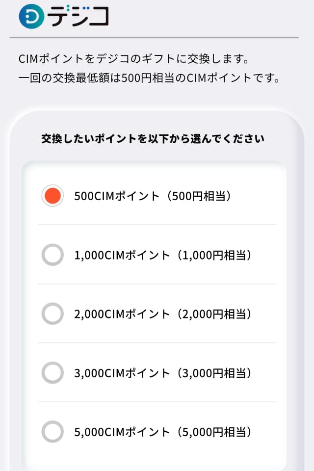 コインカムのポイント交換手順STEP5金額を選択して確定する