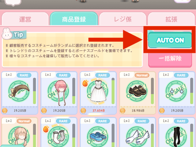 コスチューム販売のAUTO機能