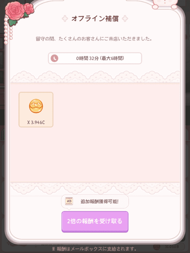 オフライン報酬受け取り画面