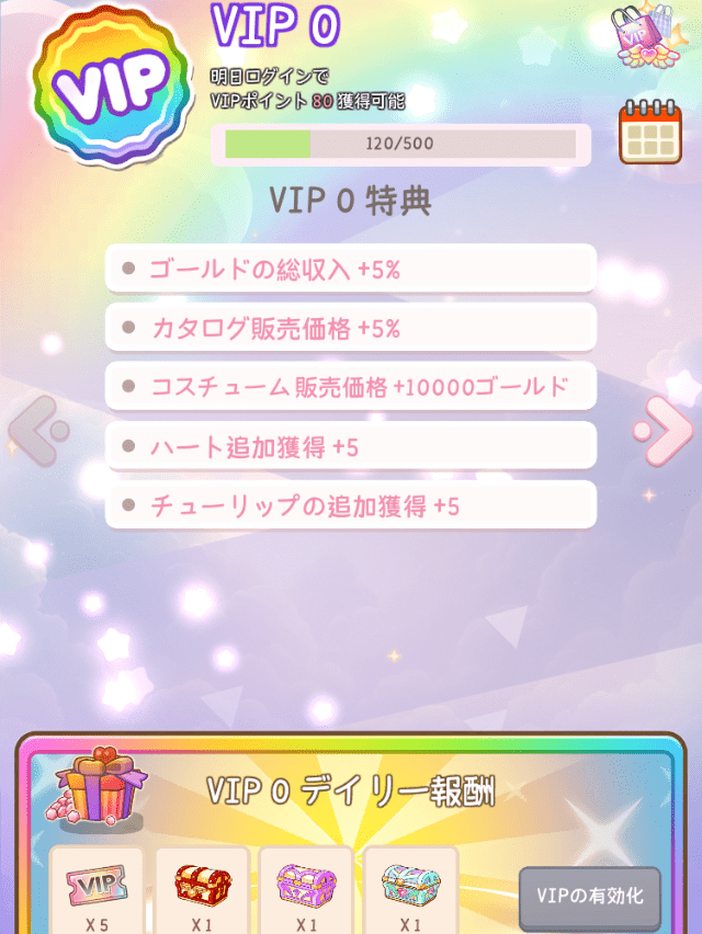VIP0の特典を有効化した画面