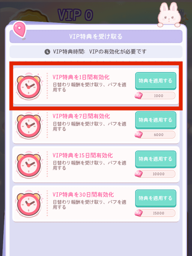 VIP0の特典を有効化するボタン
