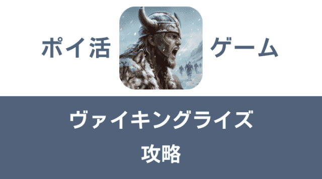 ポイ活ゲーム案件「ヴァイキングライズ」攻略方法まとめ
