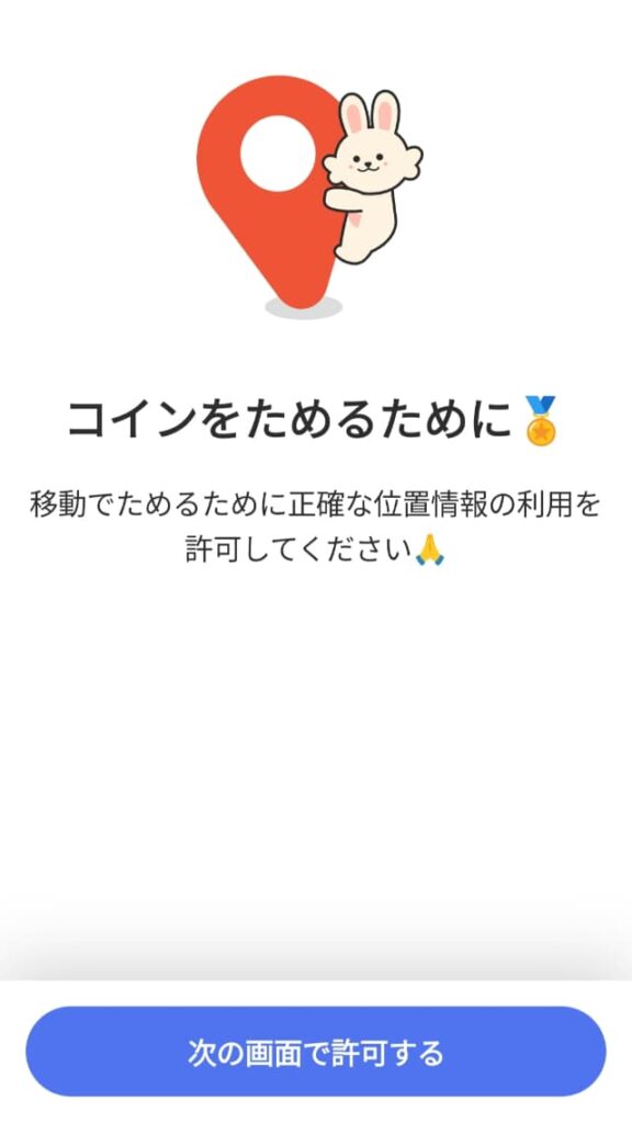 位置情報と通知を許可するボタン1つ目