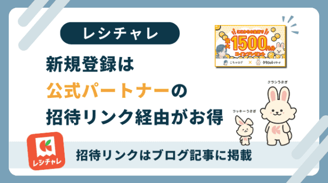 クラシルリワード新規会員登録は公式認定パートナーブログの招待コードと招待リンクがお得です。