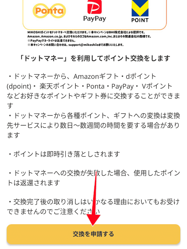 「交換を申請する」ボタンを図示