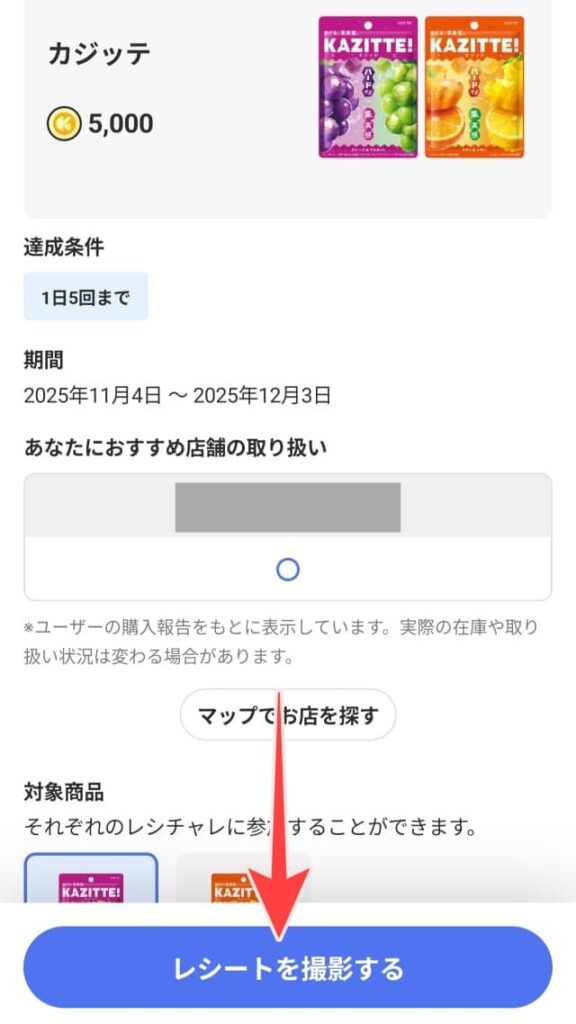 対象商品ページのレシートを撮影するボタンを図示