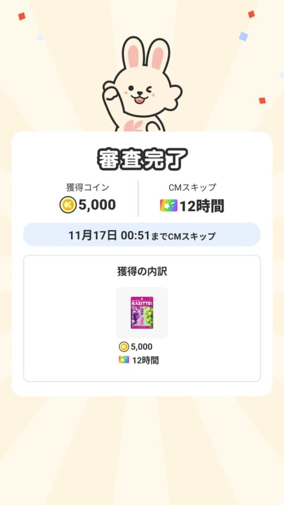 レシート送信完了画面（審査完了）