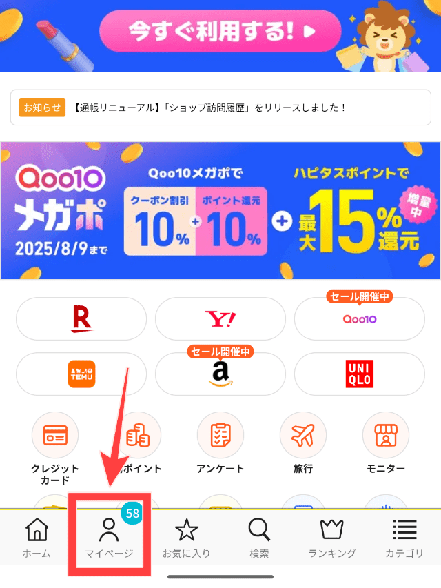 ハピタスのポイント交換手順STEP1
マイページをタップする