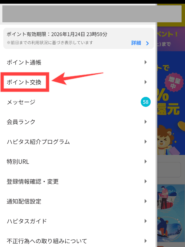 ハピタスのポイント交換手順STEP2
ポイント交換をタップする
