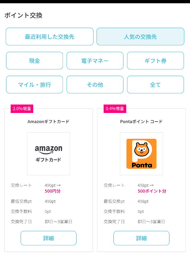 ハピタスのポイント交換手順STEP3
任意の交換先を選択