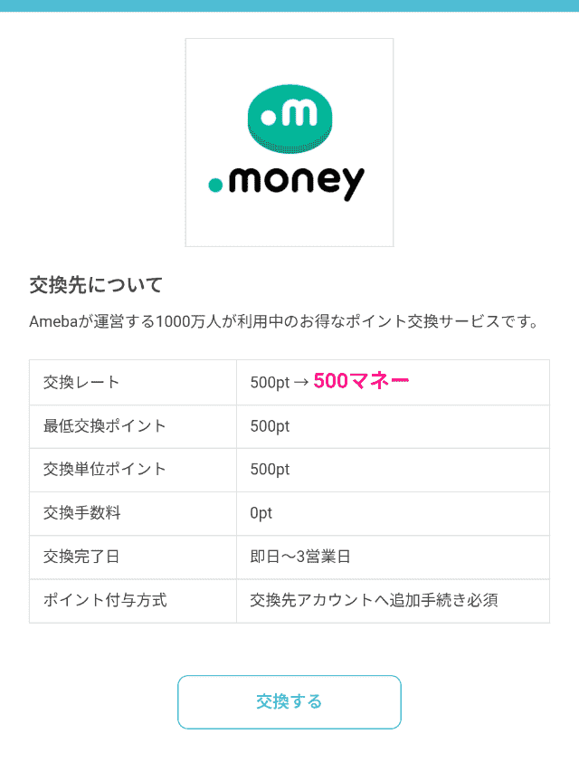 ハピタスのポイント交換手順STEP4
交換するをタップ