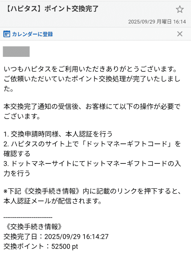 ハピタスのポイント交換手順STEP5
交換完了メール