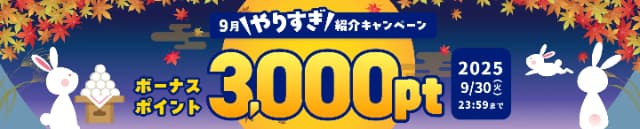 ハピタスの2025年9月限定友達紹介キャンペーンのイメージ画像