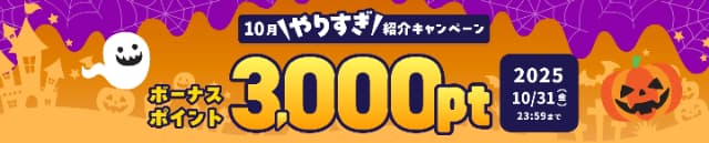 ハピタスの2025年10月限定友達紹介キャンペーンのバナー画像