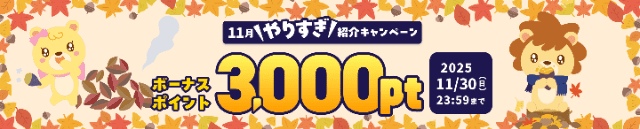 ハピタスの2025年11月限定友達紹介キャンペーンのバナー画像