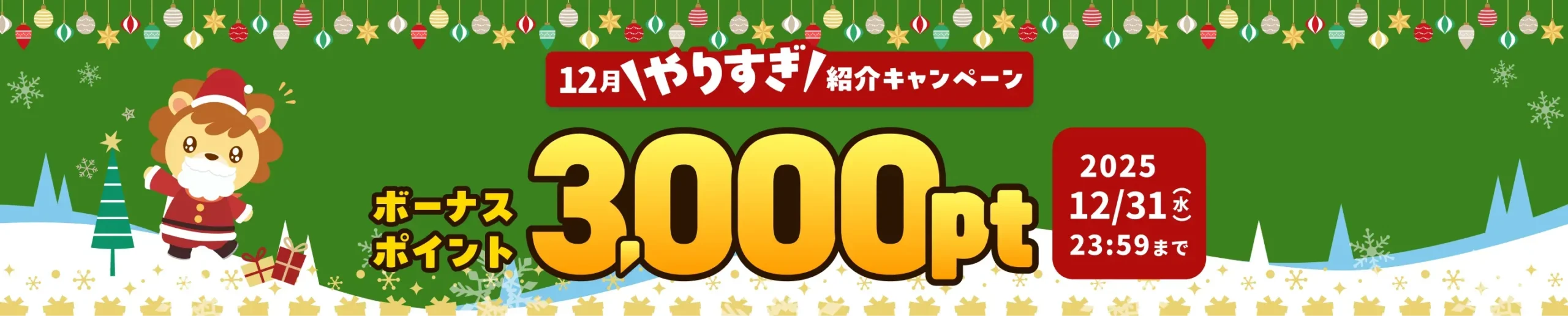 ハピタスの2025年12月限定友達紹介キャンペーンのバナー画像