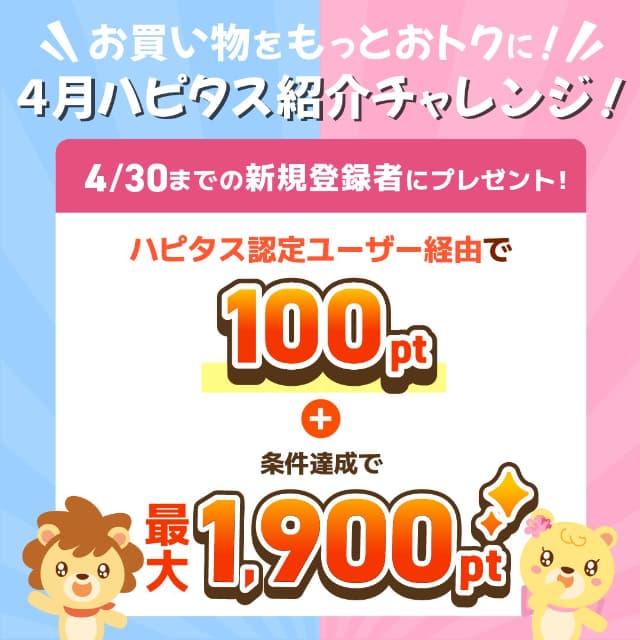 ハピタス認定ユーザー専用バナー
通常1,900ポイントのところ2,000ポイントもらえます
