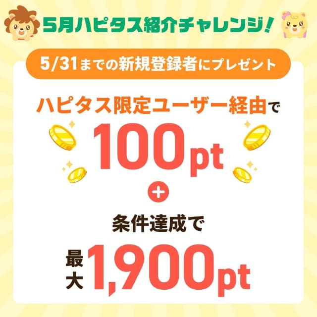 ハピタス認定ユーザー限定特典公式配布バナー