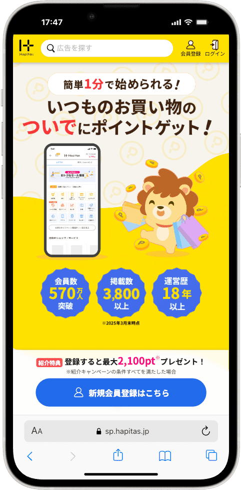 ハピタスをスマートフォンから利用している画像