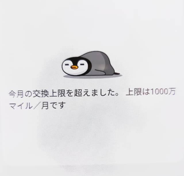 月間交換上限に達したときのアプリ画面