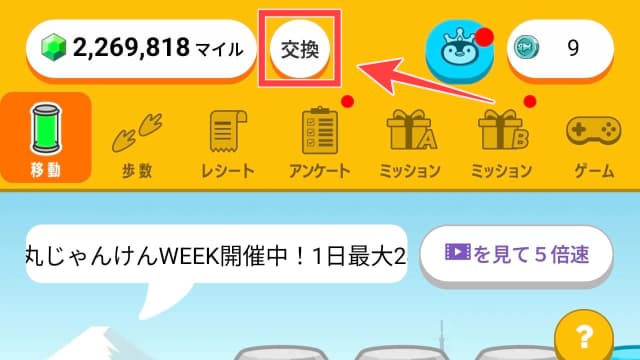 トリマアプリの「交換」ボタン