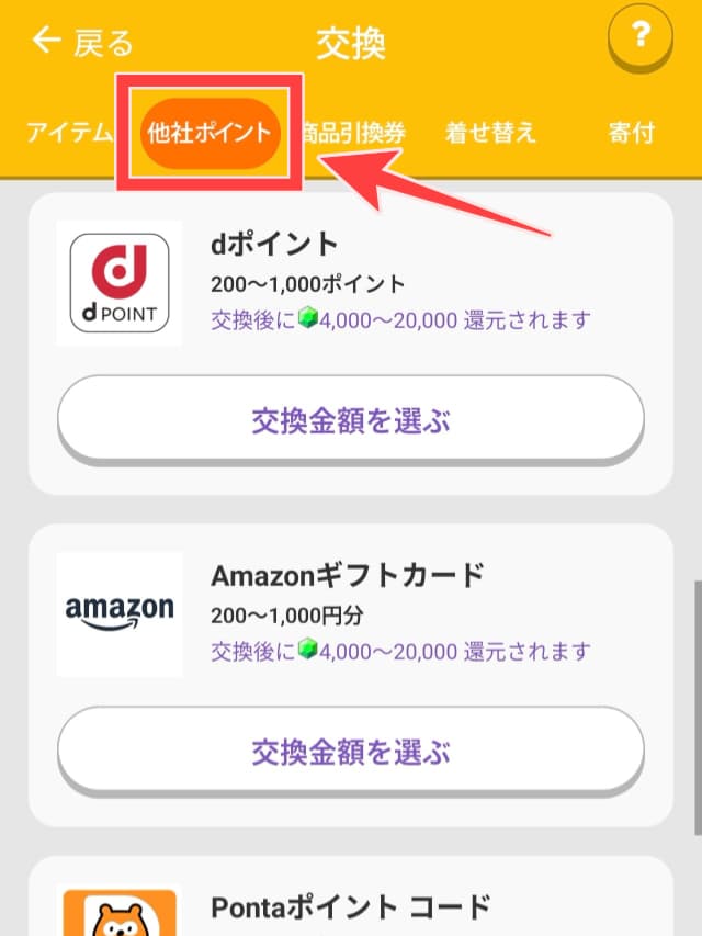 トリマアプリの「他社ポイント」ボタン