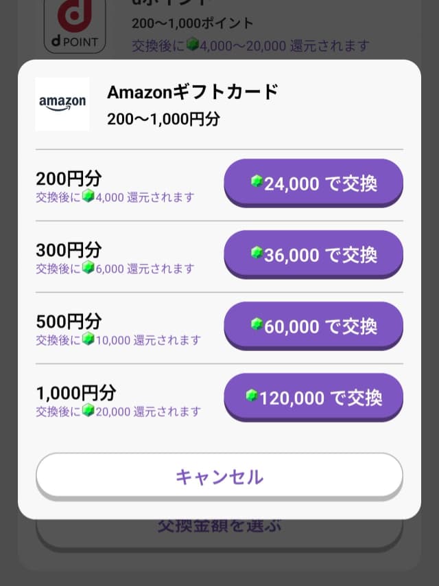 交換マイル（金額）を選択する画面