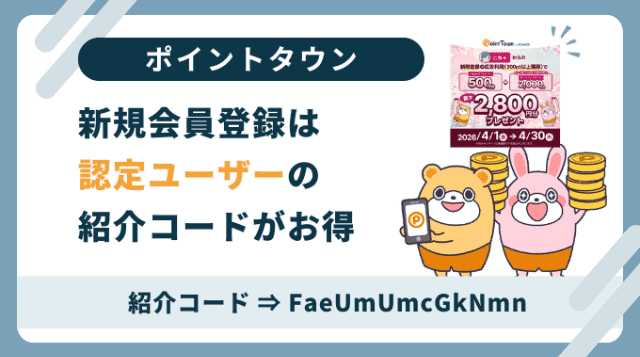 ポイントタウン紹介コード「FaeUmUmcGkNmn」。新規会員登録は認定ブログの紹介コード利用がお得です。