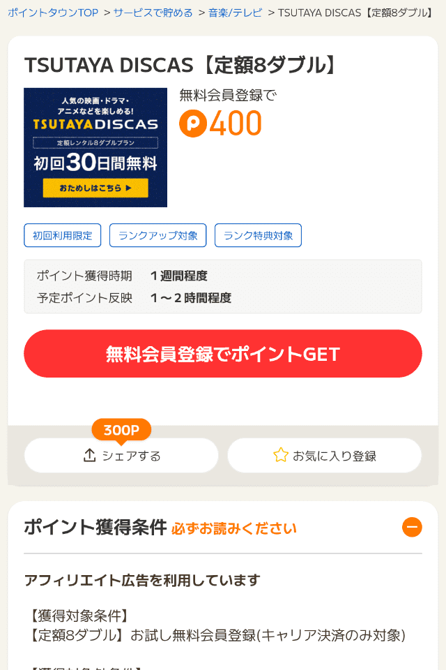 無料会員登録の広告案件例
TSUTAYA DISCAS 無料登録で300ポイント以上獲得できる