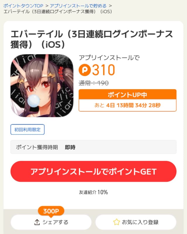 スマホアプリの広告案件例
エバーテイルで300ポイント以上獲得可能