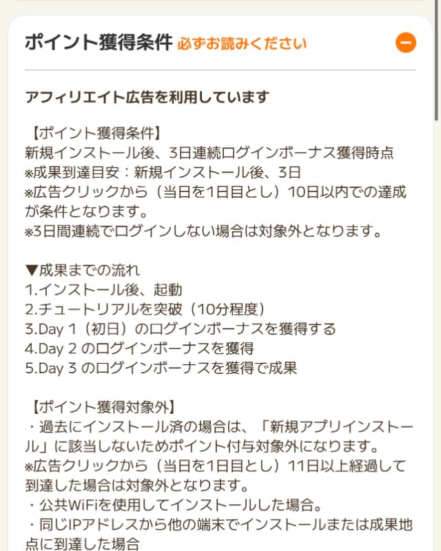 スマホアプリの広告案件例
エバーテイルのポイント獲得条件説明