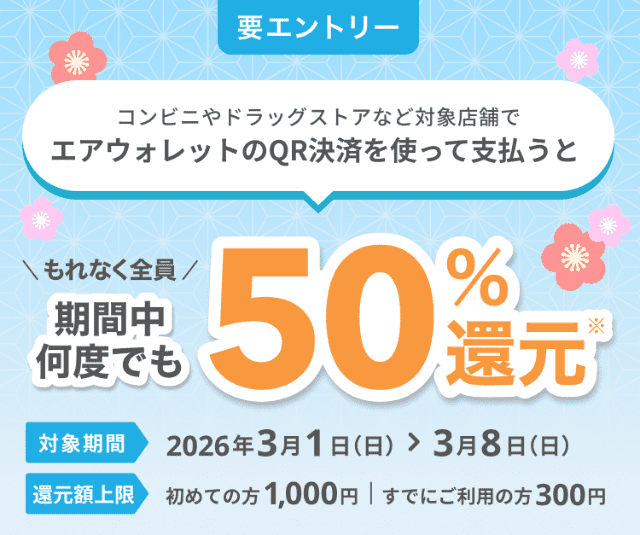 エアウォレット2026年3月キャンペーンバナー（エアウォレット支払いで50％還元）