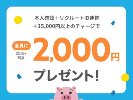 エアウォレットのキャンペーン
「本人確認＋リクルートID連携＆15,000円以上のチャージ」で最大2,000円もらえる