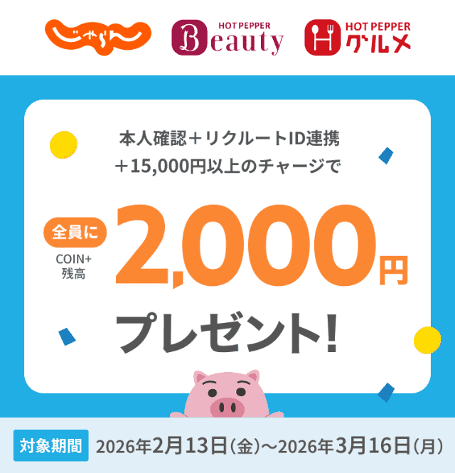 エアウォレットのキャンペーン
「本人確認＋リクルートID連携＆15,000円以上のチャージ」で最大2,000円もらえる