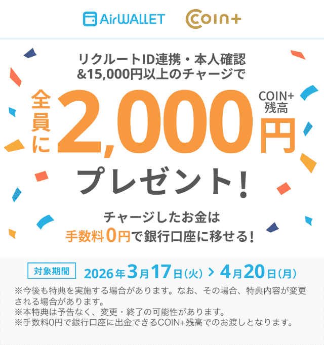 エアウォレットのキャンペーン
「本人確認＋リクルートID連携＆15,000円以上のチャージ」で最大2,000円もらえる