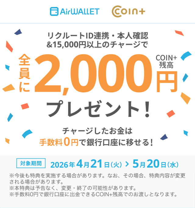 エアウォレットのキャンペーン（本人確認＋リクルートID連携＆15,000円以上のチャージで最大2,000円もらえる）