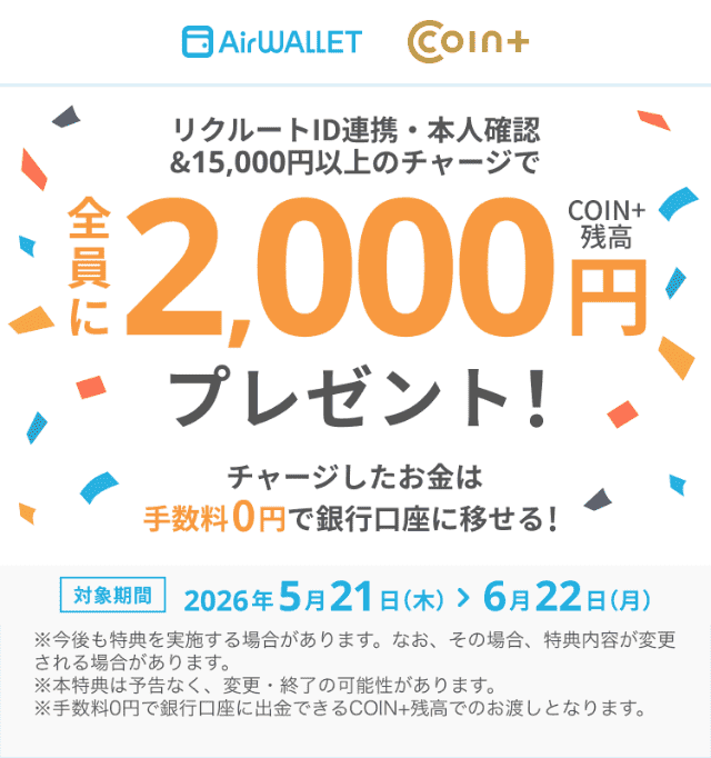 エアウォレットのキャンペーン（本人確認＋リクルートID連携＆15,000円以上のチャージで最大2,000円もらえる）