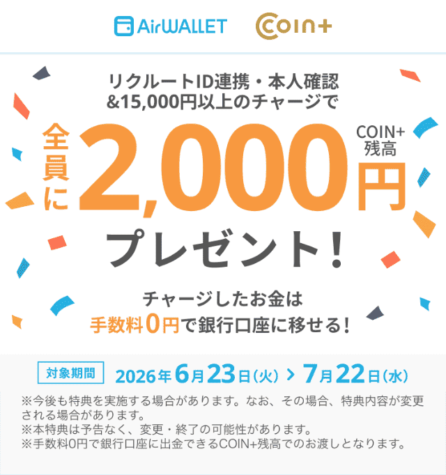 エアウォレットのキャンペーン(本人確認+リクルートID連携&15,000円以上のチャージで最大2,000円もらえる)