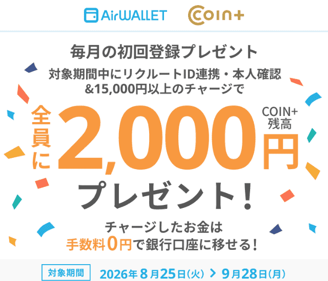 エアウォレットのキャンペーン(本人確認+リクルートID連携&15,000円以上のチャージで最大2,000円もらえる)